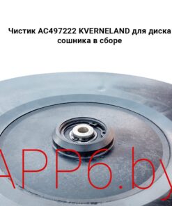 Чистик AC497222 KVERNELAND для диска сошника в сборе