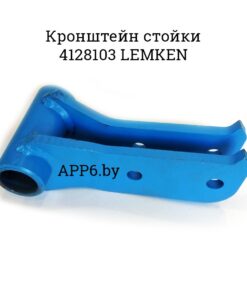Кронштейн стойки 4128103 LEMKEN